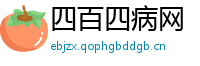 四百四病网